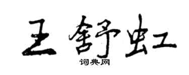 曾慶福王舒虹行書個性簽名怎么寫