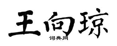 翁闓運王向瓊楷書個性簽名怎么寫