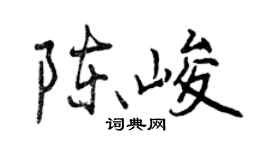 曾慶福陳峻行書個性簽名怎么寫