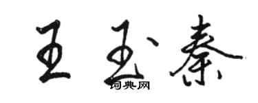 駱恆光王玉秦行書個性簽名怎么寫