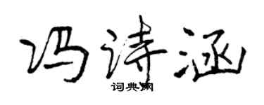 曾慶福馮詩涵行書個性簽名怎么寫
