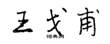 曾慶福王戈甫行書個性簽名怎么寫