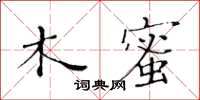 黃華生木蜜楷書怎么寫