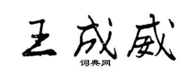 曾慶福王成威行書個性簽名怎么寫