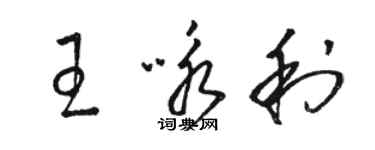 駱恆光王詠利草書個性簽名怎么寫