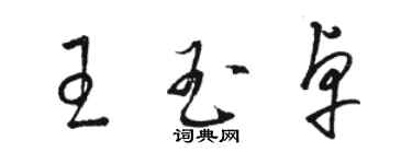 駱恆光王玉卓草書個性簽名怎么寫