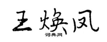 曾慶福王煥鳳行書個性簽名怎么寫