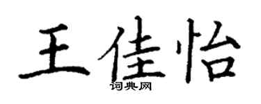 丁謙王佳怡楷書個性簽名怎么寫