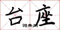 周炳元台座楷書怎么寫