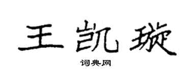 袁強王凱璇楷書個性簽名怎么寫