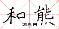 侯登峰和熊楷書怎么寫