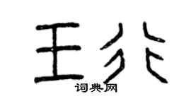 曾慶福王行篆書個性簽名怎么寫