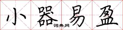 荊霄鵬小器易盈楷書怎么寫