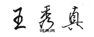 駱恆光王秀真行書個性簽名怎么寫