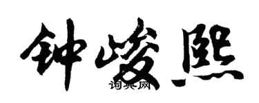 胡問遂鍾峻熙行書個性簽名怎么寫