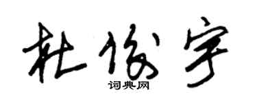 朱錫榮杜俊宇草書個性簽名怎么寫