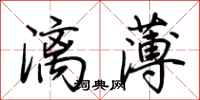 荊霄鵬漓薄行書怎么寫