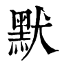 𡆡在康熙字典中的解釋_𡆡康熙字典