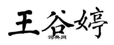 翁闓運王谷婷楷書個性簽名怎么寫