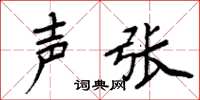 周炳元聲張楷書怎么寫