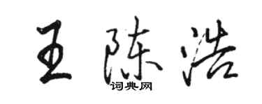 駱恆光王陳浩行書個性簽名怎么寫