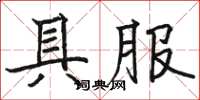 駱恆光具服楷書怎么寫