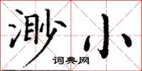 丁謙渺小楷書怎么寫