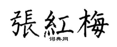 何伯昌張紅梅楷書個性簽名怎么寫