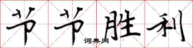 周炳元節節勝利楷書怎么寫