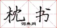 侯登峰枕書楷書怎么寫