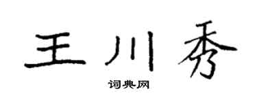 袁強王川秀楷書個性簽名怎么寫