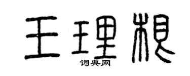 曾慶福王理根篆書個性簽名怎么寫