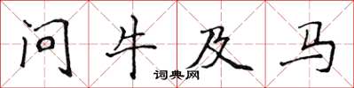 侯登峰問牛及馬楷書怎么寫