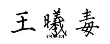何伯昌王曦毒楷書個性簽名怎么寫