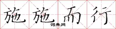 黃華生施施而行楷書怎么寫