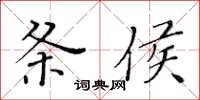 黃華生條侯楷書怎么寫