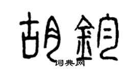 曾慶福胡鈞篆書個性簽名怎么寫