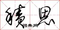 王冬齡積恩草書怎么寫