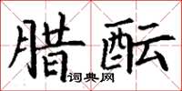 丁謙臘醞楷書怎么寫