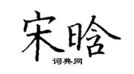 丁謙宋晗楷書個性簽名怎么寫