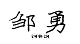 袁強鄒勇楷書個性簽名怎么寫