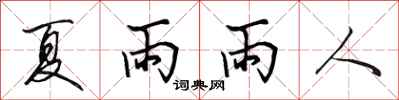 田英章夏雨雨人行書怎么寫