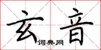 荊霄鵬玄音楷書怎么寫