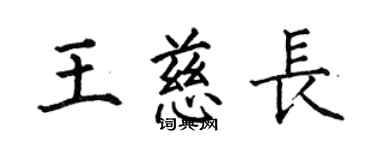 何伯昌王慈長楷書個性簽名怎么寫