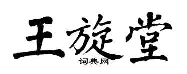 翁闓運王旋堂楷書個性簽名怎么寫