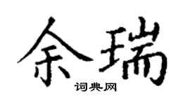 丁謙余瑞楷書個性簽名怎么寫