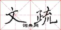 侯登峰文疏楷書怎么寫