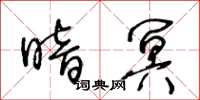 王冬齡暗冥草書怎么寫