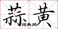 丁謙蒜黃楷書怎么寫