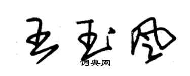 朱錫榮王玉風草書個性簽名怎么寫